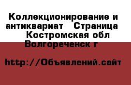  Коллекционирование и антиквариат - Страница 11 . Костромская обл.,Волгореченск г.